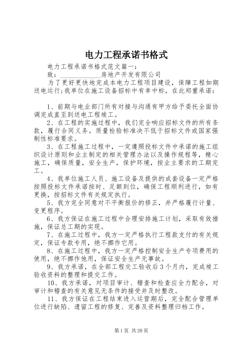 电力工程承诺书格式_第1页