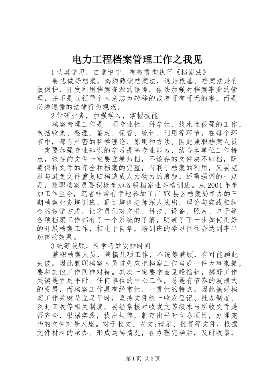 电力工程档案管理工作之我见_第1页