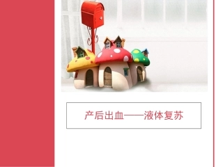 产后出血液体复苏