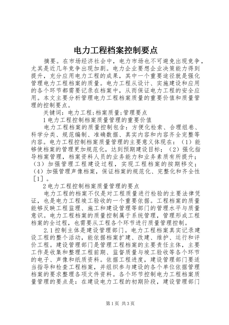 电力工程档案控制要点_第1页