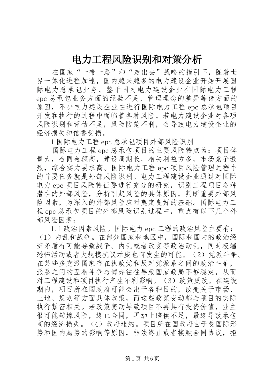电力工程风险识别和对策分析_第1页