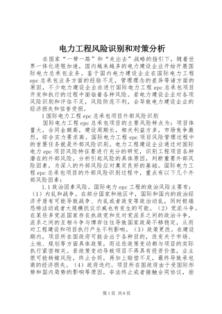 电力工程风险识别和对策分析