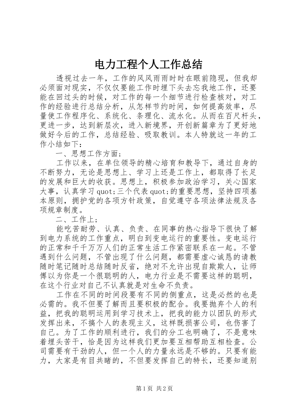 电力工程个人工作总结_第1页