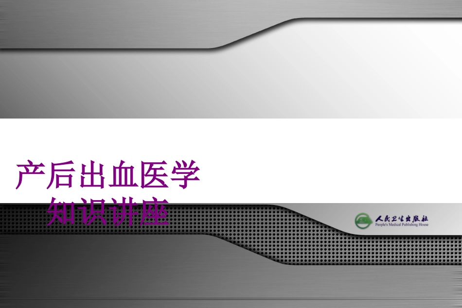 产后出血医学知识讲座优质课件_第1页