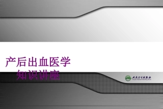 产后出血医学知识讲座优质课件
