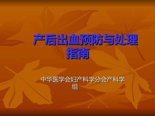 产后出血指南