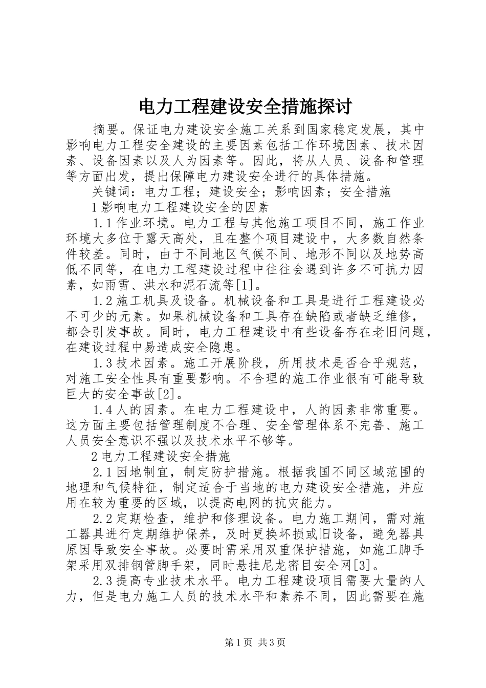 电力工程建设安全措施探讨_第1页