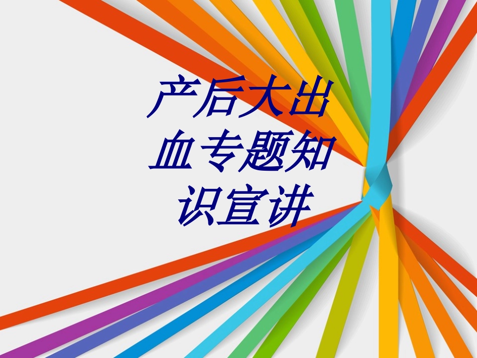 产后大出血专题知识宣讲优质课件_第1页