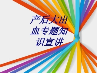 产后大出血专题知识宣讲优质课件