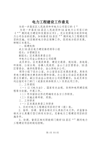 电力工程建设工作意见