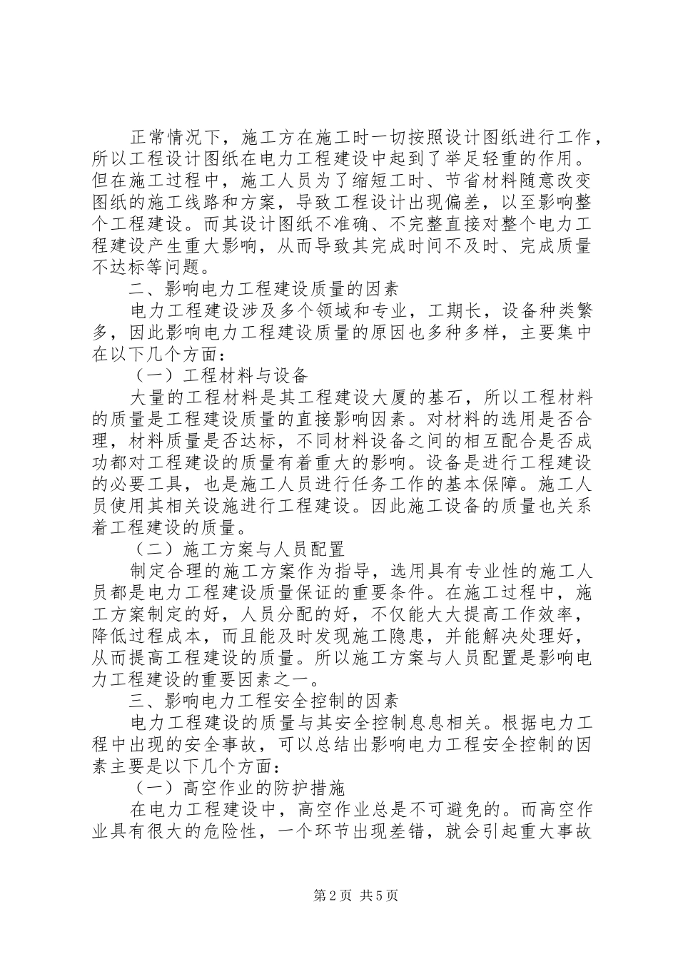 电力工程建设质量与安全控制_第2页