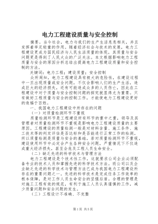 电力工程建设质量与安全控制