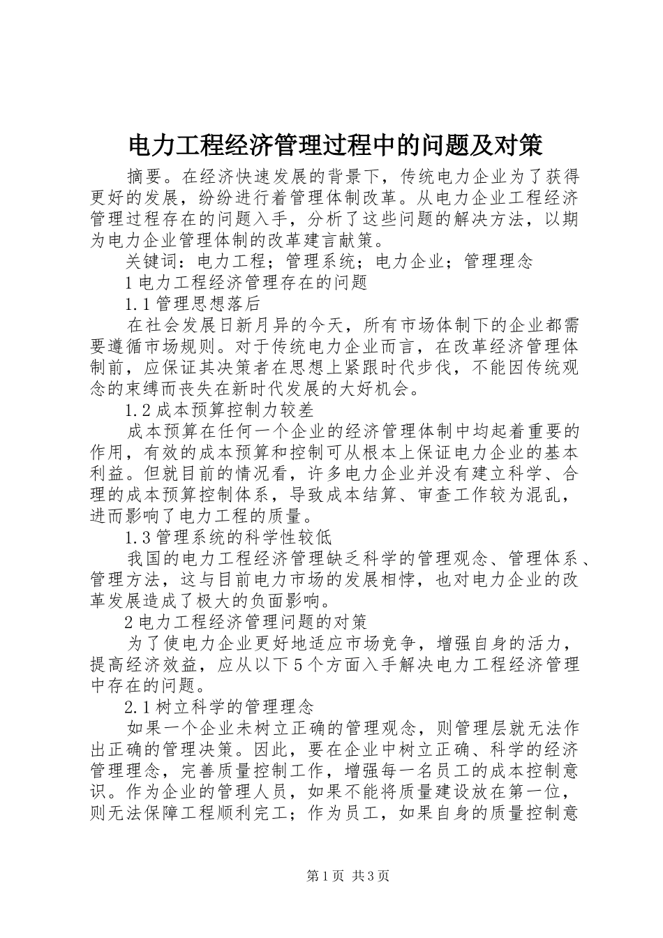 电力工程经济管理过程中的问题及对策_第1页