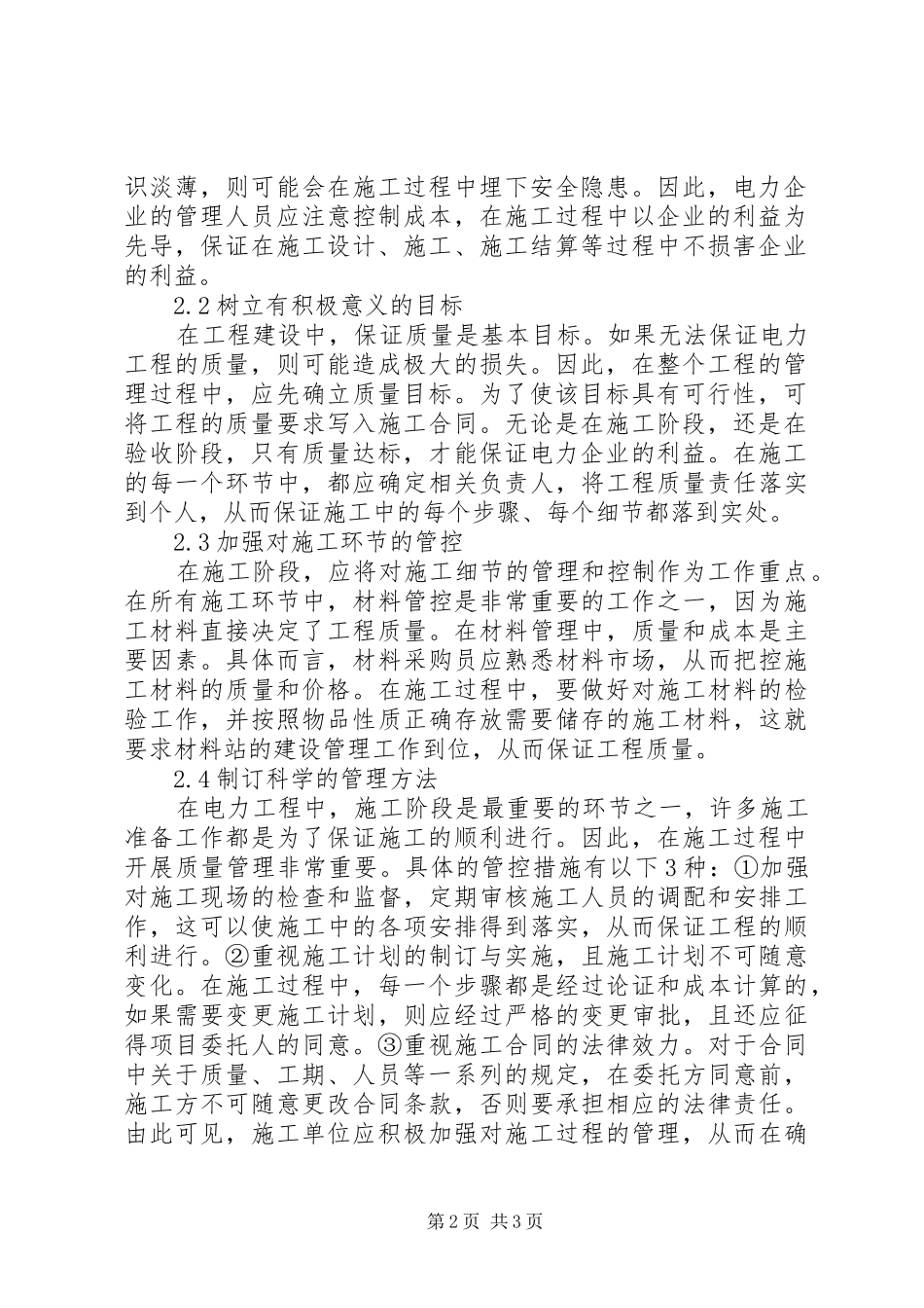 电力工程经济管理过程中的问题及对策_第2页