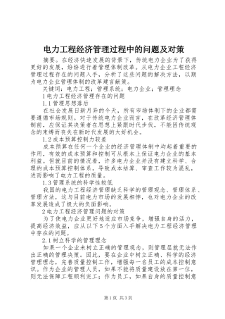 电力工程经济管理过程中的问题及对策