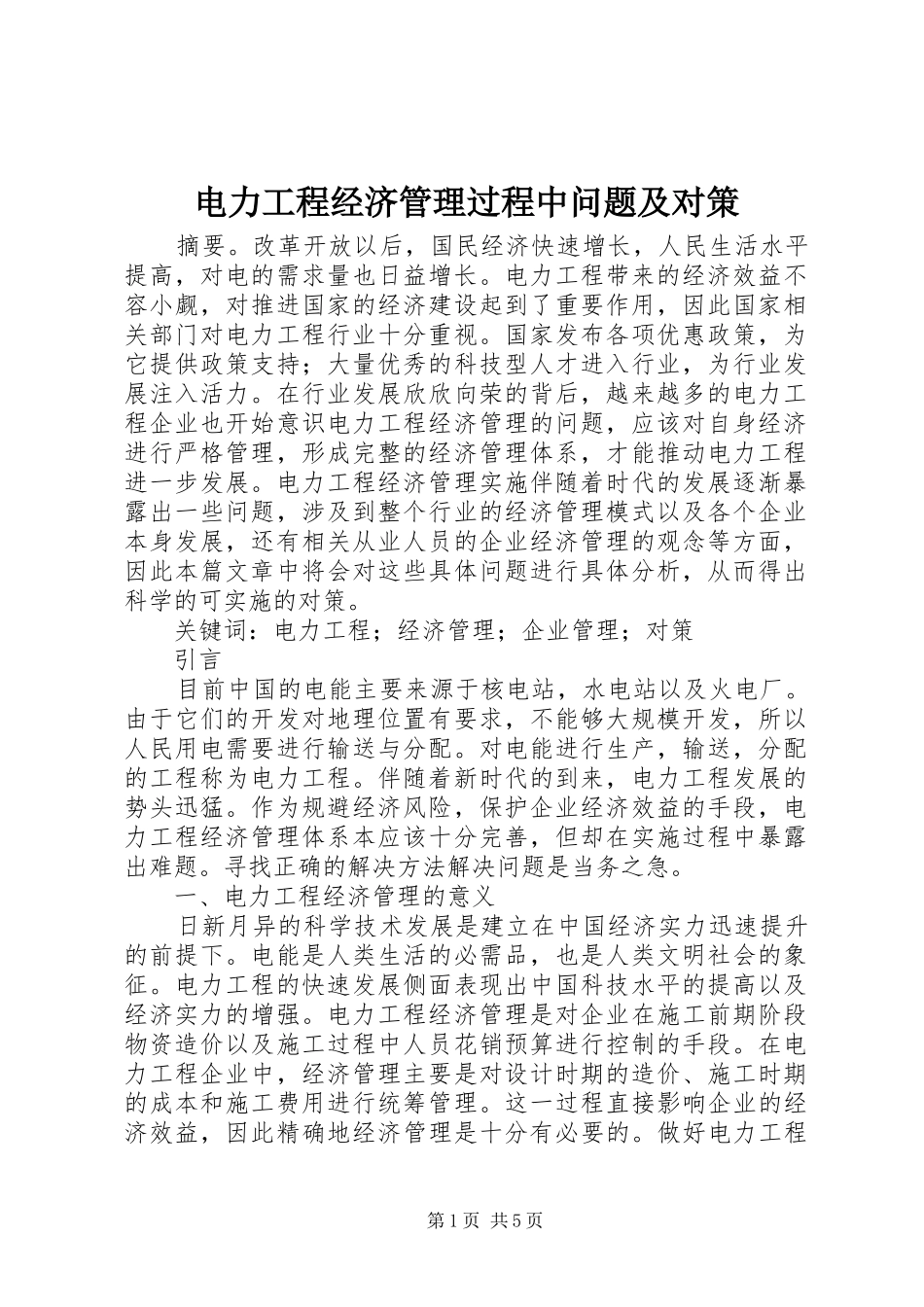 电力工程经济管理过程中问题及对策_第1页