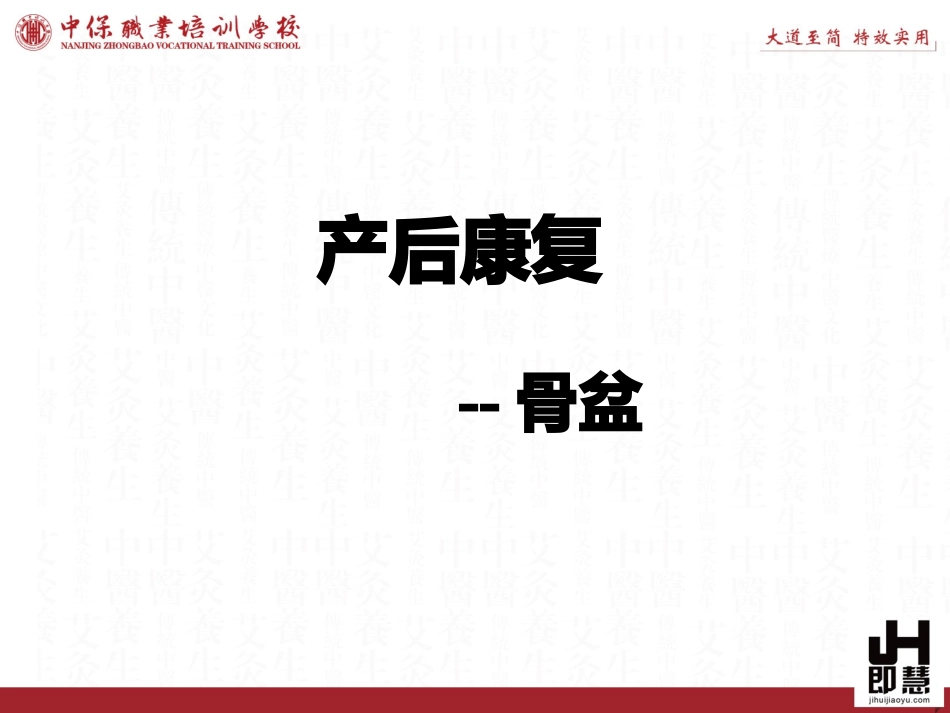 产后康复骨盆修复_第1页