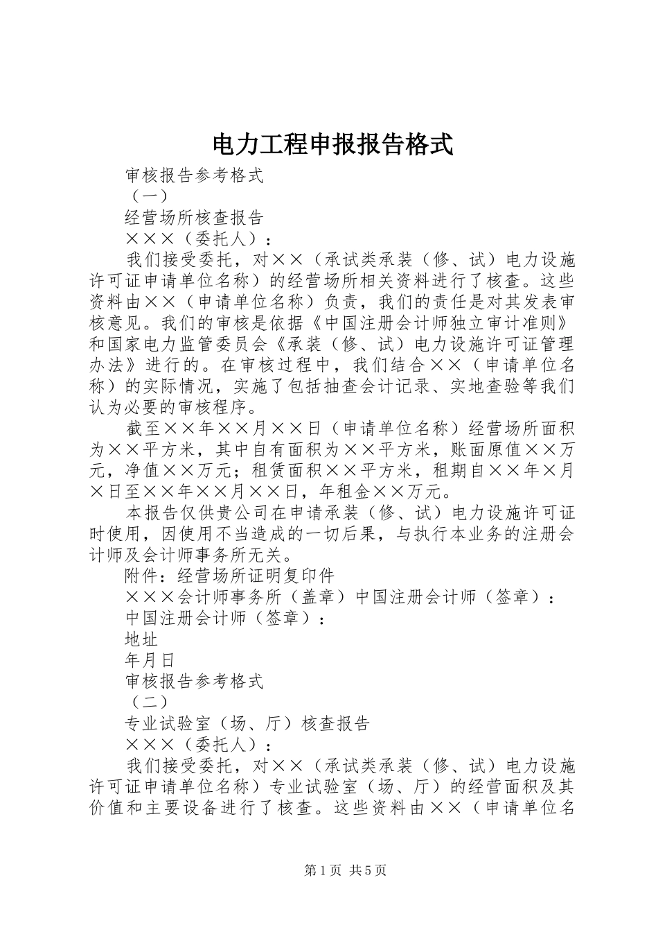 电力工程申报报告格式_第1页