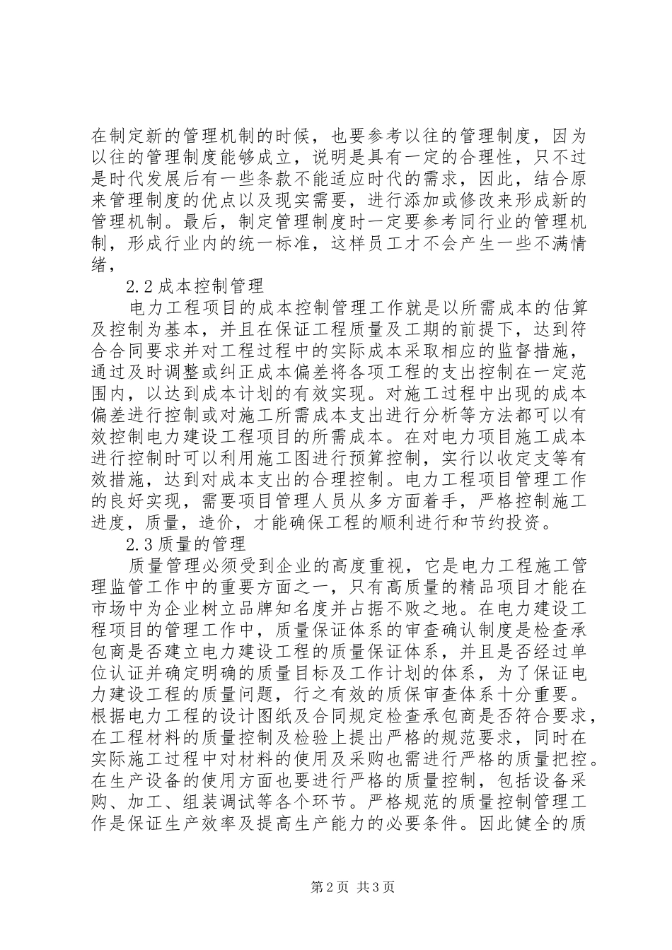 电力工程项目管理存在的问题及对策_第2页