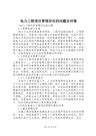 电力工程项目管理存在的问题及对策