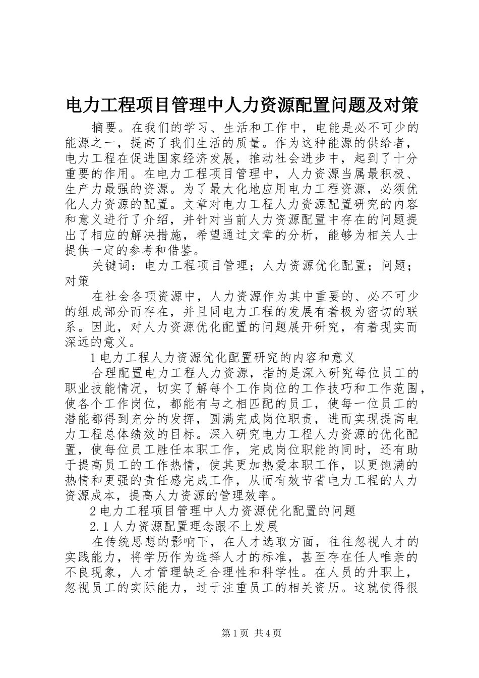 电力工程项目管理中人力资源配置问题及对策_第1页