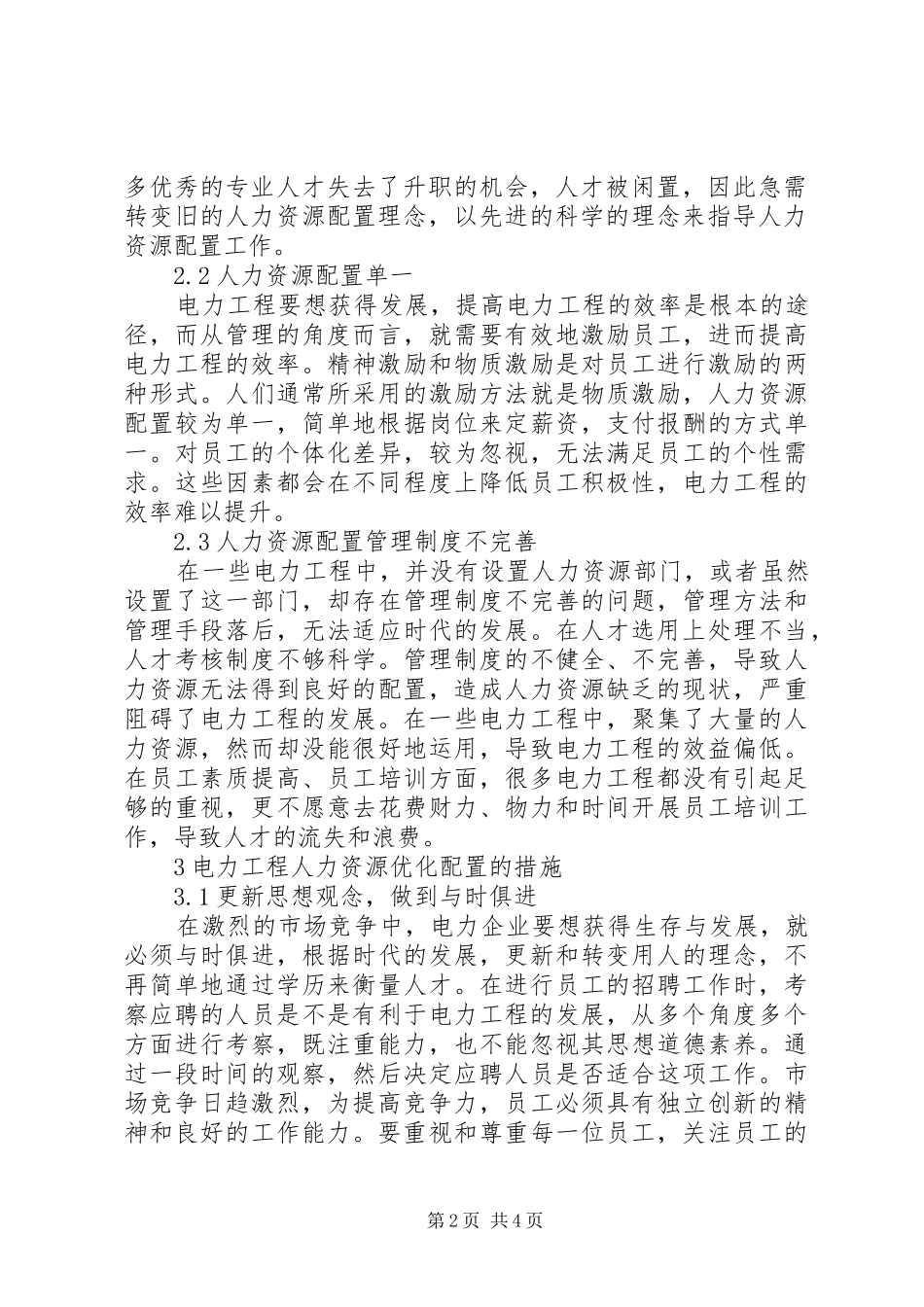电力工程项目管理中人力资源配置问题及对策_第2页