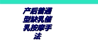 产后普通型缺乳催乳按摩手法优质课件