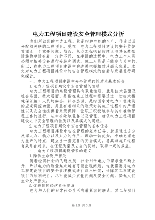 电力工程项目建设安全管理模式分析