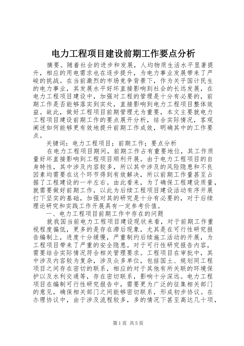 电力工程项目建设前期工作要点分析_第1页