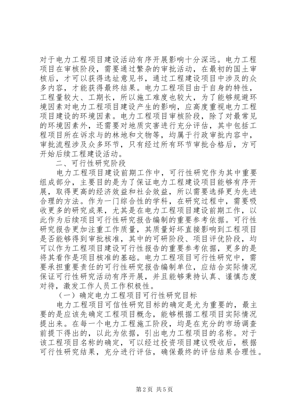 电力工程项目建设前期工作要点分析_第2页