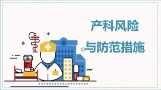 产科风险和防范措施