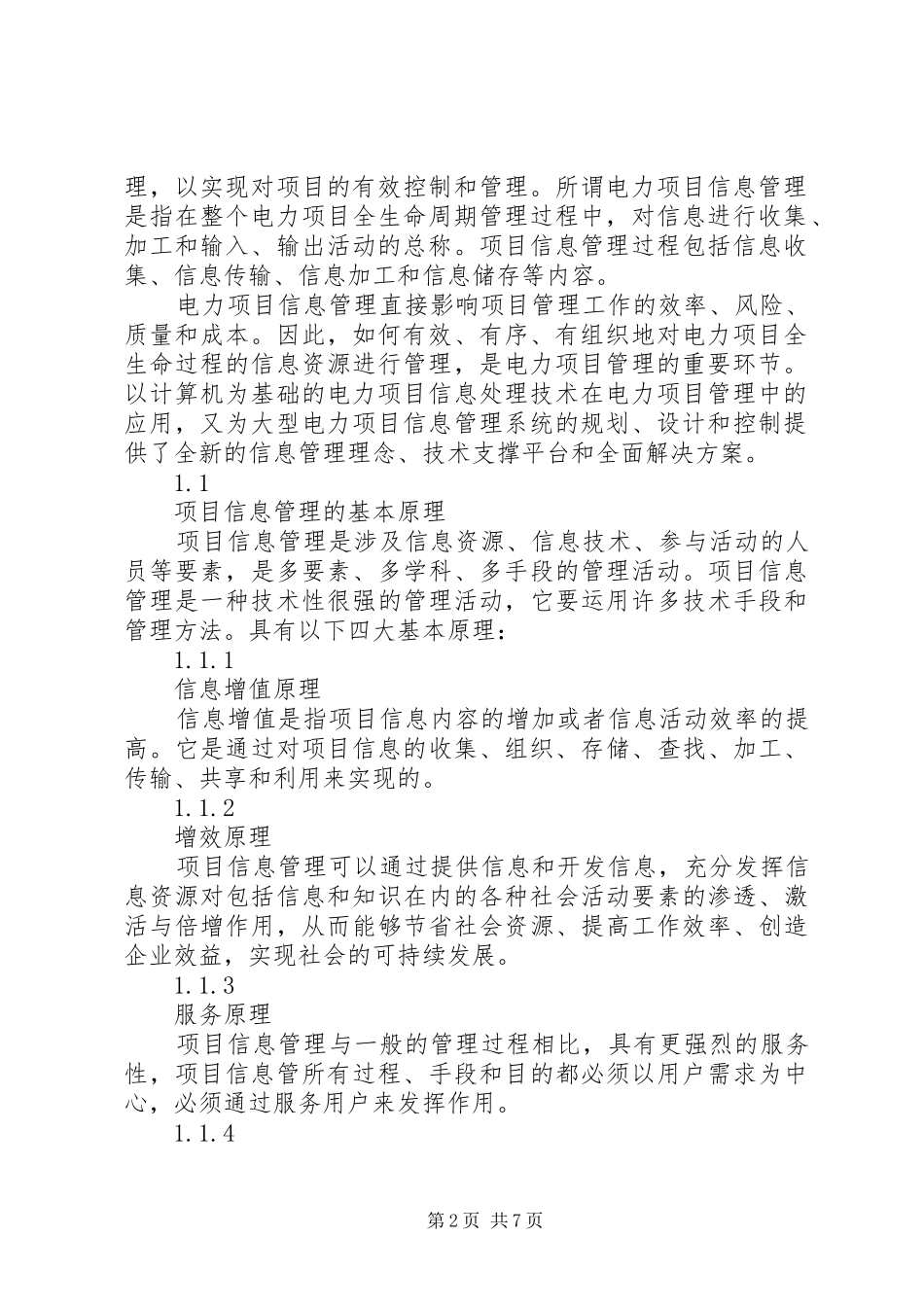 电力工程项目信息管理的研究_第2页