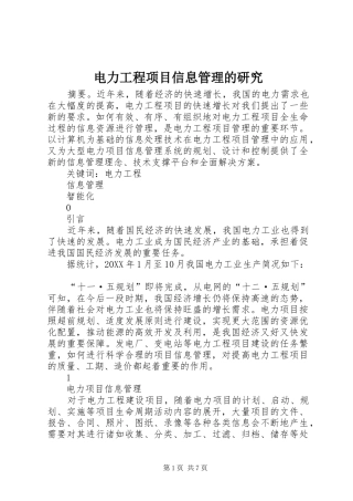 电力工程项目信息管理的研究