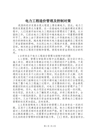 电力工程造价管理及控制对策