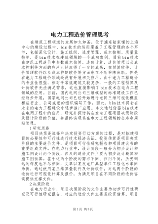 电力工程造价管理思考