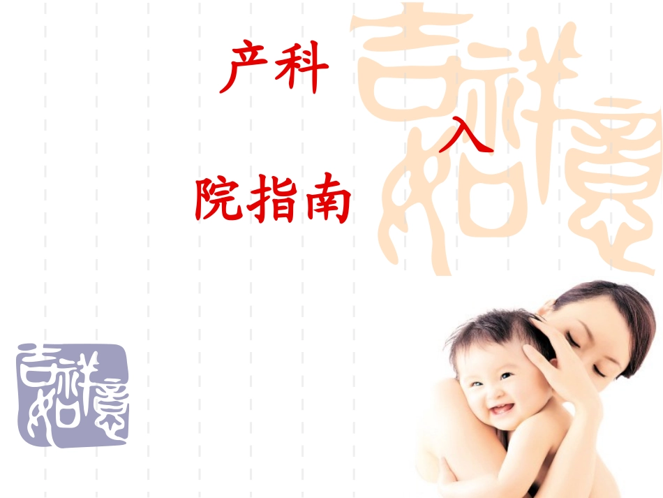 产科入院指南_第1页