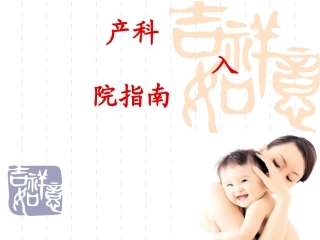 产科入院指南