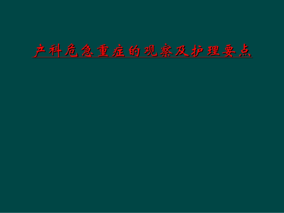 产科危急重症的观察及护理要点_第1页