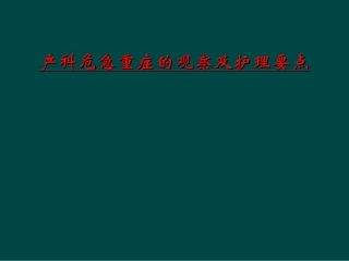 产科危急重症的观察及护理要点