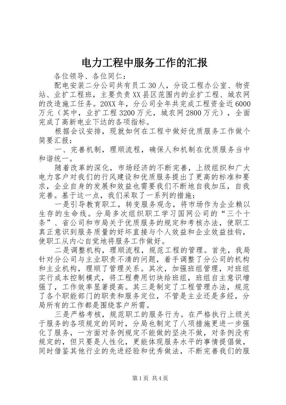电力工程中服务工作的汇报_第1页