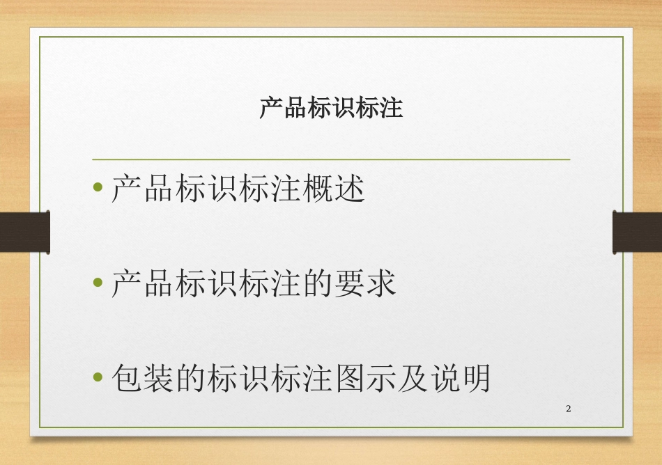 产品标识标注_第2页