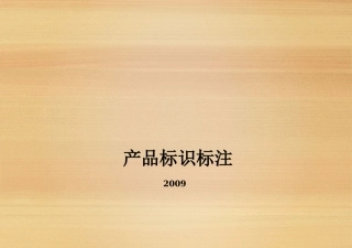 产品标识标注