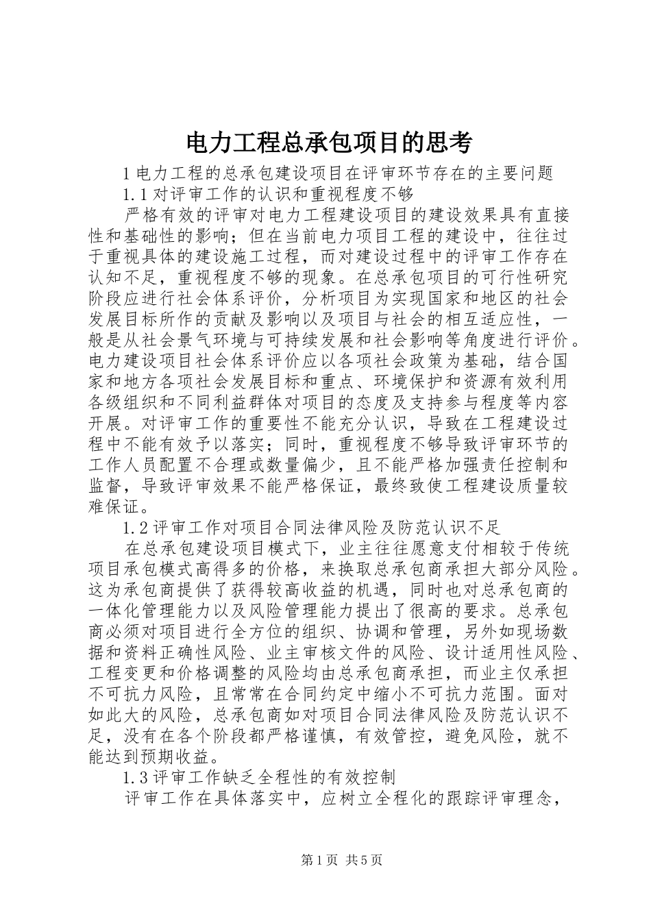 电力工程总承包项目的思考_第1页