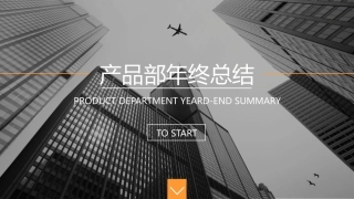 产品部年终总结