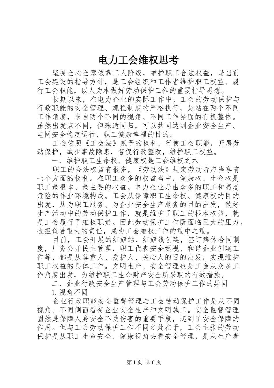 电力工会维权思考_第1页