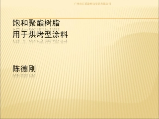 产品培训资料饱和聚酯