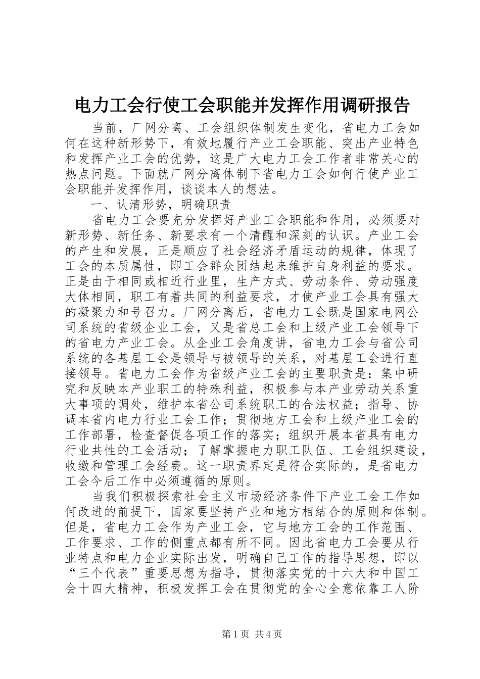 电力工会行使工会职能并发挥作用调研报告_第1页