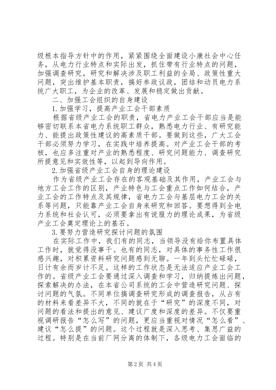 电力工会行使工会职能并发挥作用调研报告_第2页