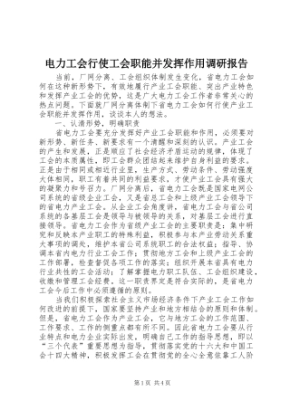 电力工会行使工会职能并发挥作用调研报告