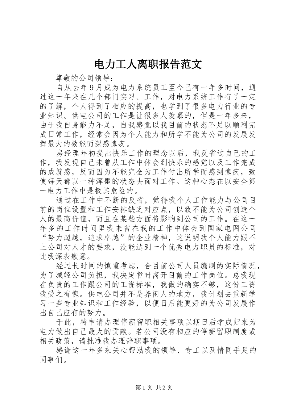电力工人离职报告范文_第1页
